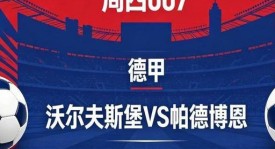 残阵狼堡能否守住德甲？沃尔夫斯堡 VS 帕德博恩