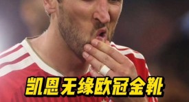 世界杯魔咒？凯恩、姆巴佩、亚马尔谁将引爆2026年金球争夺战？