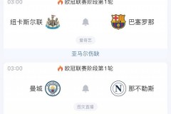 连看三天欧冠！明晨丁丁重返曼市+哈兰德冲50球，还有纽卡vs巴萨