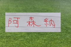 这就是宿命！阿森纳的悲情色彩 姆巴佩前脚一走 大巴黎欧冠两连