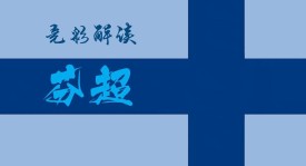 周四意甲+芬超：比萨VS拉齐奥、国际图尔库VS塞那乔其